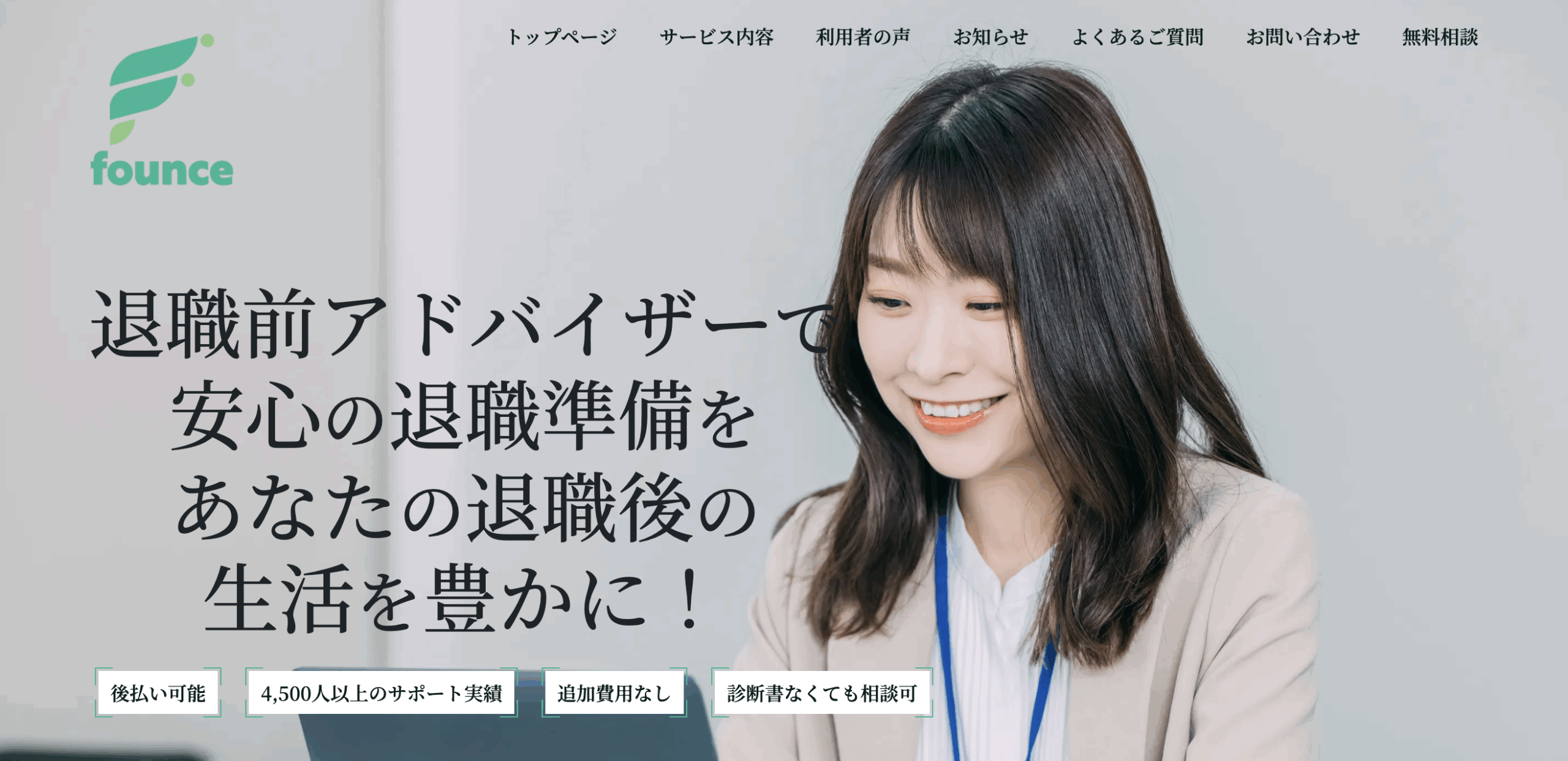 退職前アドバイザー