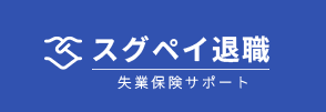 スグペイ退職